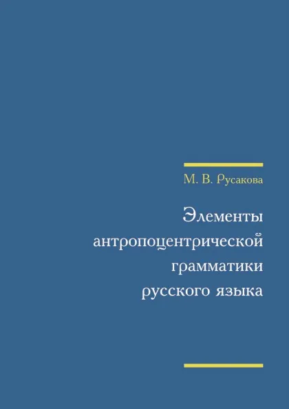 Обложка книги Элементы антропоцентрической грамматики русского языка, Русакова М.В.