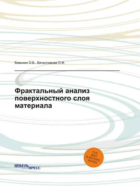 Обложка книги Фрактальный анализ поверхностного слоя материала, Бавыкин О.Б., Вячеславова О.Ф.