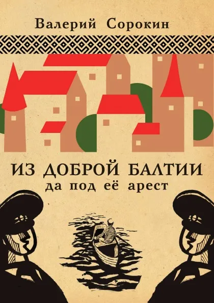 Обложка книги Из доброй Балтии да под её арест, Валерий Владимирович Сорокин