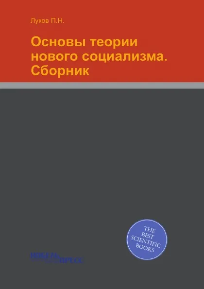 Обложка книги Основы теории нового социализма. Сборник, Луков П.Н.