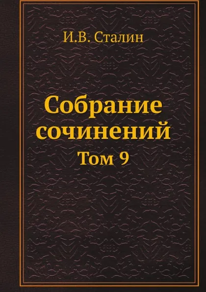 Обложка книги Собрание сочинений. Том 9, И.В. Сталин