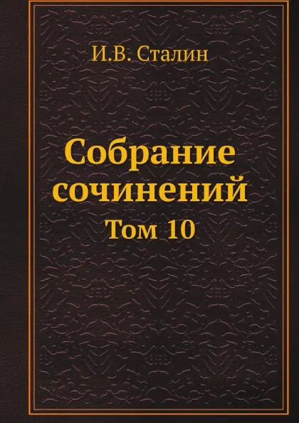 Обложка книги Собрание сочинений. Том 10, И.В. Сталин