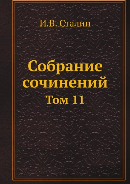 Обложка книги Собрание сочинений. Том 11, И.В. Сталин