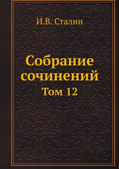 Обложка книги Собрание сочинений. Том 12, И.В. Сталин