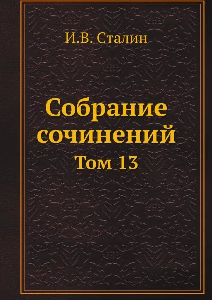 Обложка книги Собрание сочинений. Том 13, И.В. Сталин