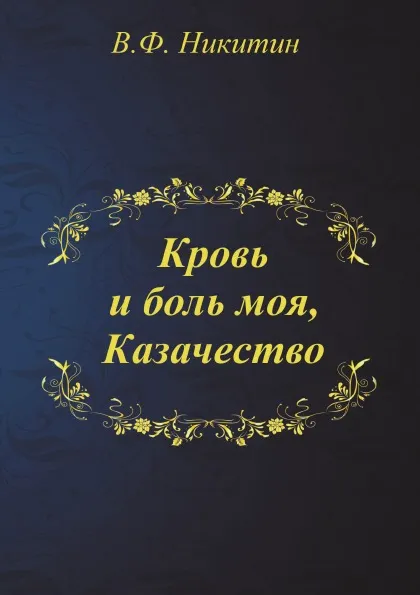 Обложка книги Кровь и боль моя, Казачество, В.Ф. Никитин
