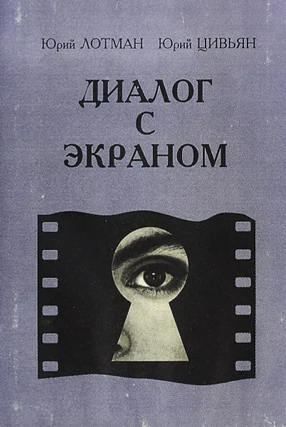 Обложка книги Диалог с экраном, Ю. Лотман,Ю. Цивьян