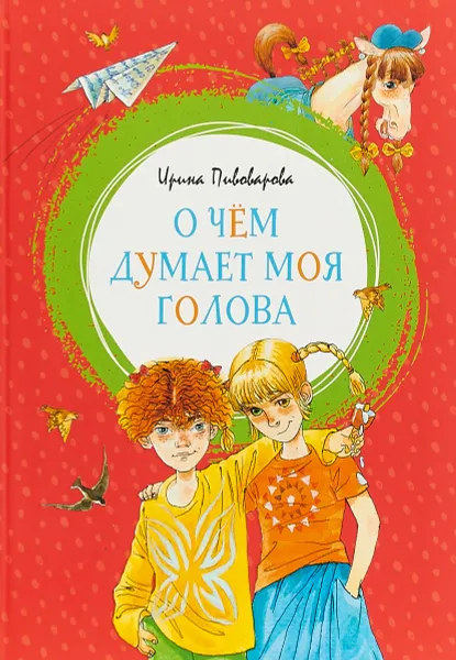 Обложка книги О чём думает моя голова, И. Пивоварова