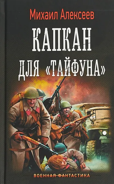 Обложка книги Капкан для Тайфуна, М. Е. Алексеев