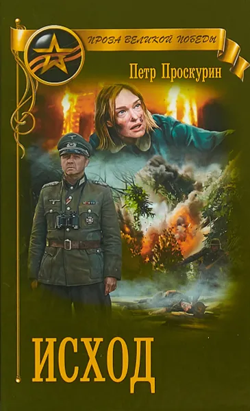 Обложка книги Исход, П. Л. Проскурин