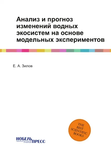 Обложка книги Анализ и прогноз изменений водных экосистем на основе модельных экспериментов, Е. А. Зилов