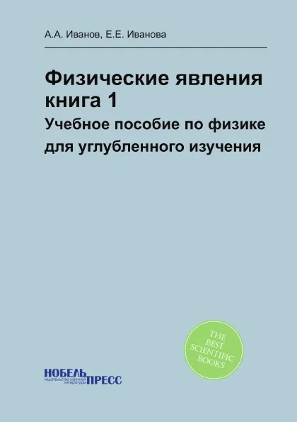 Обложка книги Физические явления, книга 1. Учебное пособие по физике для углубленного изучения, Иванов Анатолий Александрович, Иванова Елена Ефимовна