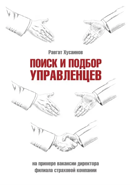 Обложка книги Поиск и подбор управленцев. на примере вакансии директора филиала страховой компании, Р. Хусаинов