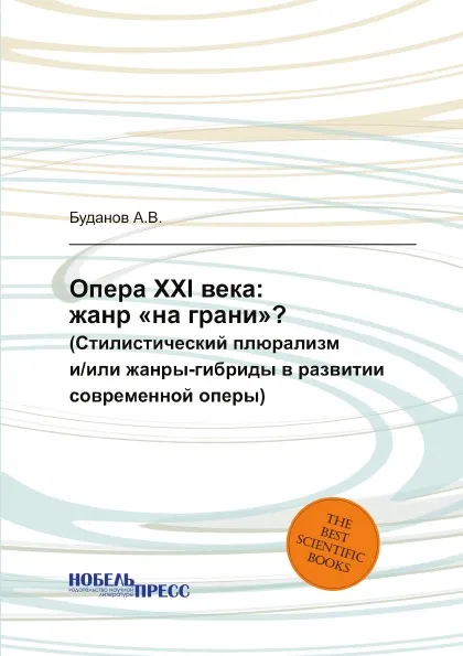 Обложка книги Опера XXI века: жанр «на грани»?, Буданов А.В.