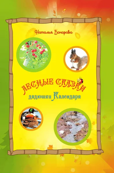 Обложка книги Лес­ные ­сказ­ки дя­дюш­ки Ка­лен­да­ря, Наталья Бочарова