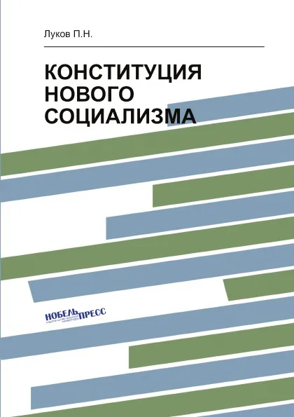 Обложка книги КОНСТИТУЦИЯ НОВОГО СОЦИАЛИЗМА, Луков П.Н.