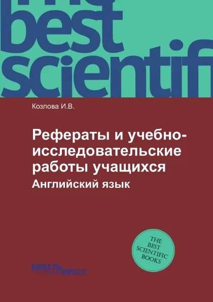 Обложка книги Рефераты и учебно-исследовательские работы учащихся. Английский язык, Козлова И.В.