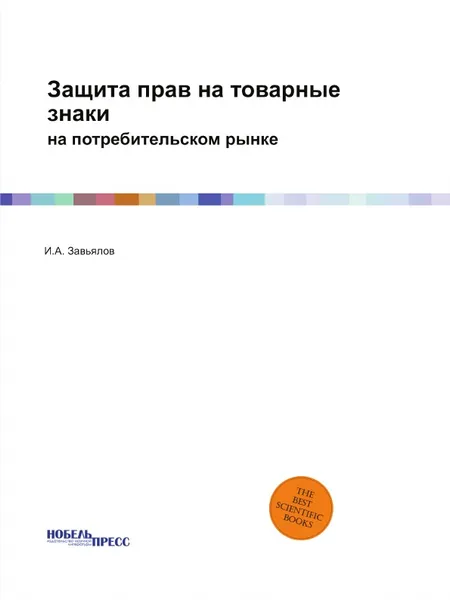 Обложка книги Защита прав на товарные знаки. на потребительском рынке, И.А. Завьялов