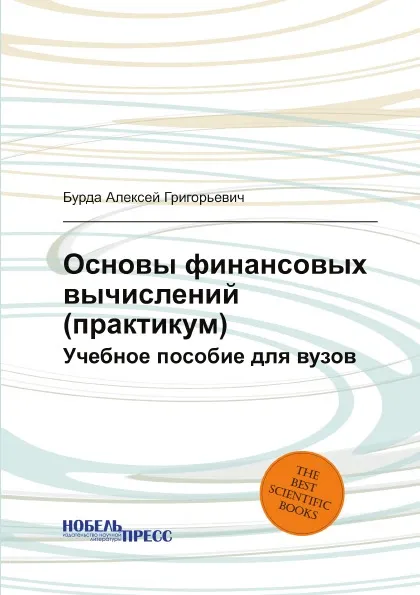 Обложка книги Основы финансовых вычислений (практикум). Учебное пособие для вузов, Бурда Алексей Григорьевич