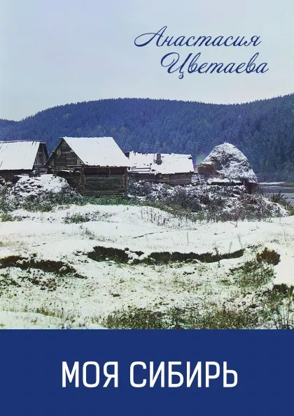 Обложка книги Моя Сибирь, А.И. Цветаева