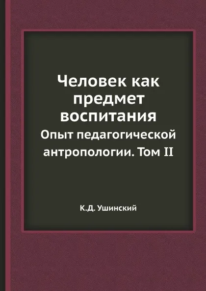 Обложка книги Человек как предмет воспитания. Опыт педагогической антропологии. Том II, К.Д. Ушинский