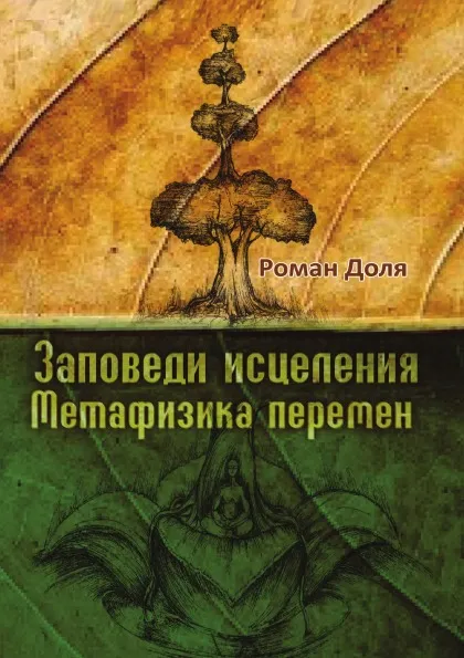 Обложка книги Заповеди исцеления. Метафизика перемен, Р. Доля