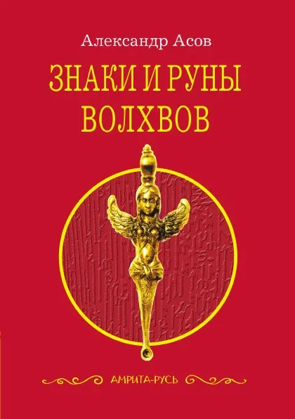 Обложка книги Знаки и руны волхвов, А. Асов