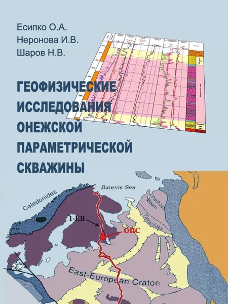 Обложка книги Геофизические исследования Онежской параметрической  скважины, Есипко О.А., Неронова И.В.,  Шаров Н.В.