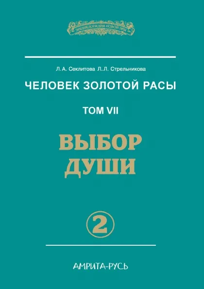 Обложка книги Человек Золотой расы. Том 7. Выбор души. Часть 2, Л.А. Секлитова, Л.Л. Стрельникова