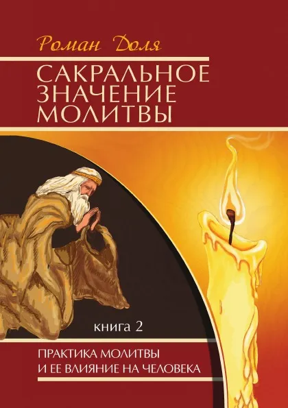 Обложка книги Сакральное значение молитвы. Книга 2, Р. Доля