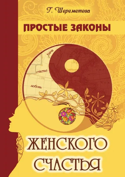 Обложка книги Простые законы женского счастья, Г.Б. Шереметева