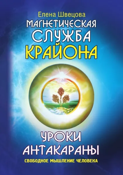 Обложка книги Уроки Антакараны. Свободное мышление человека, Е. Швецова