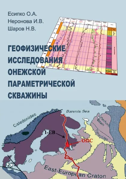 Обложка книги Геофизические исследования Онежской параметрической  скважины, О. А. Есипко, И.В. Неронова, Н.В. Шаров