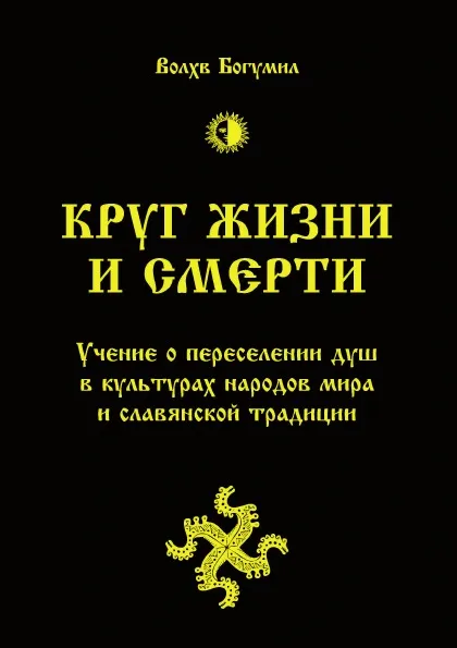 Обложка книги Круг жизни и смерти. Учение о переселении душ в культурах народов мира и славянской традиции, Волхв Богумил
