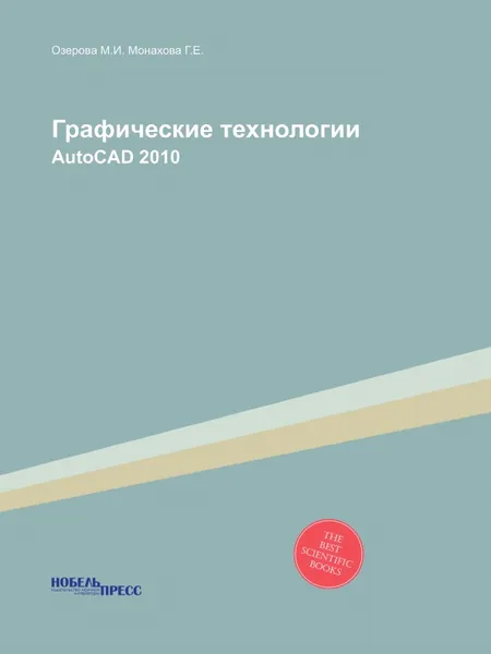 Обложка книги Графические технологии. AutoCAD 2010, Озерова М.И., Монахова Г.Е.