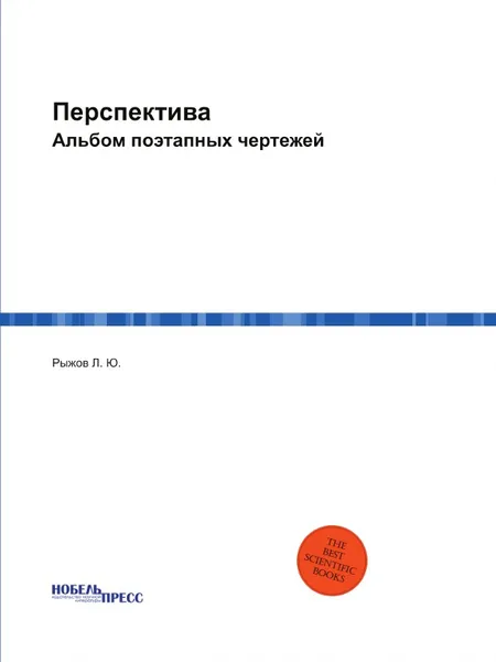 Обложка книги Перспектива. Альбом поэтапных чертежей, Рыжов Л. Ю.