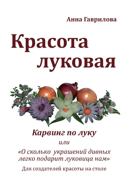 Обложка книги Красота луковая. Карвинг по луку, Анна Гаврилова