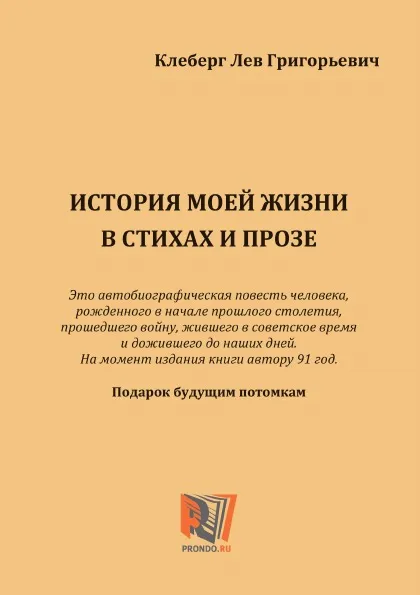 Обложка книги История моей жизни в стихах и прозе. Подарок будущим потомкам, Клеберг Лев Григорьевич