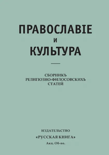 Обложка книги Православие и культура. Сборник религиозно-филосовских статей., сборник