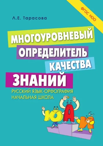 Обложка книги МНОГОУРОВНЕВЫЙ определитель КАЧЕСТВА ЗНАНИЙ. ФГОС, Тарасова Л.Е.