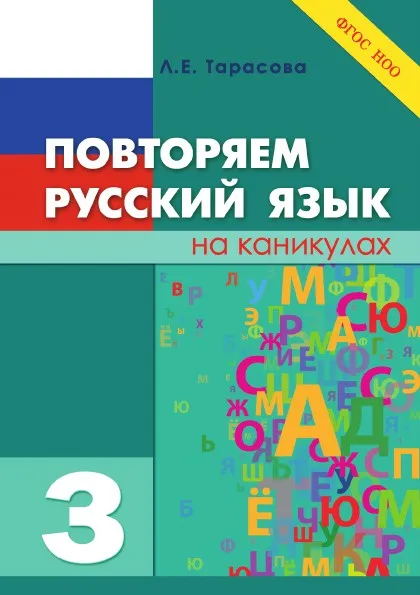 Обложка книги Русский язык на каникулах. 3-й класс, Тарасова Л.Е.