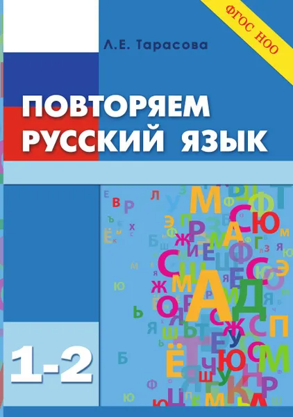 Обложка книги Русский язык на каникулах. 1–2-й классы, Тарасова Л.Е.