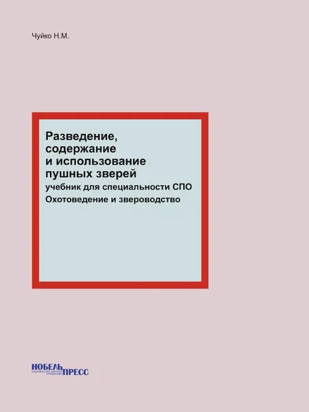 Обложка книги Разведение, содержание и использование пушных зверей. учебник для специальности СПО Охотоведение и звероводство, Чуйко Н.М.