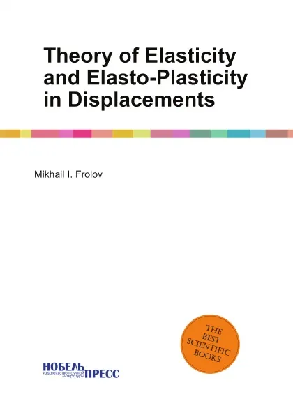 Обложка книги Theory of Elasticity and Elasto-Plasticity in Displacements, Mikhail I. Frolov