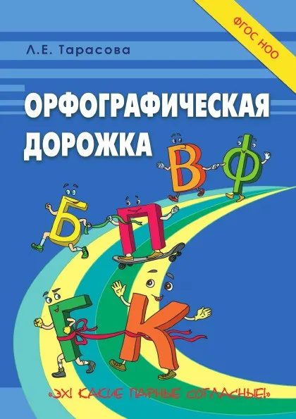 Обложка книги Орфографическая дорожка. Эх! Какие парные согласные!, Тарасова Л.Е.