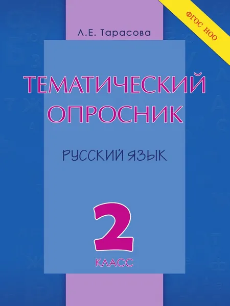 Обложка книги Тематический опросник по русскому языку. 2 класс. ФГОС, Тарасова Л.Е.