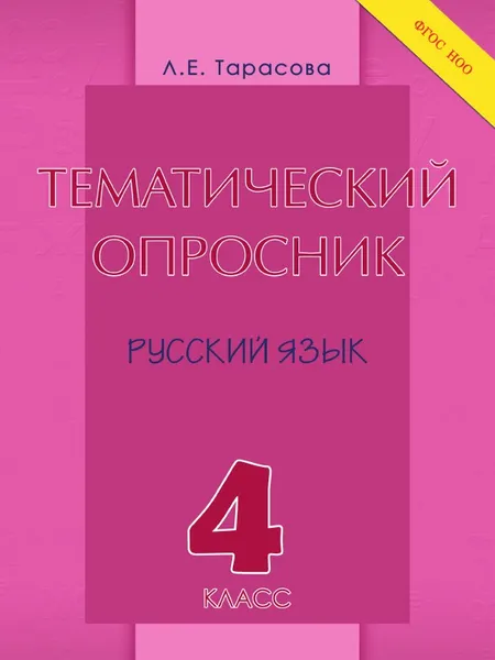 Обложка книги Тематический опросник по русскому языку. 4 класс. ФГОС, Тарасова Л.Е.