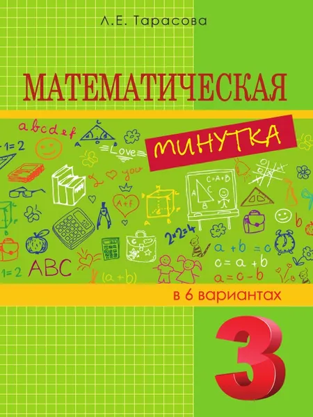 Обложка книги Математическая минутка. 3-й класс. ФГОС, Тарасова Л.Е.