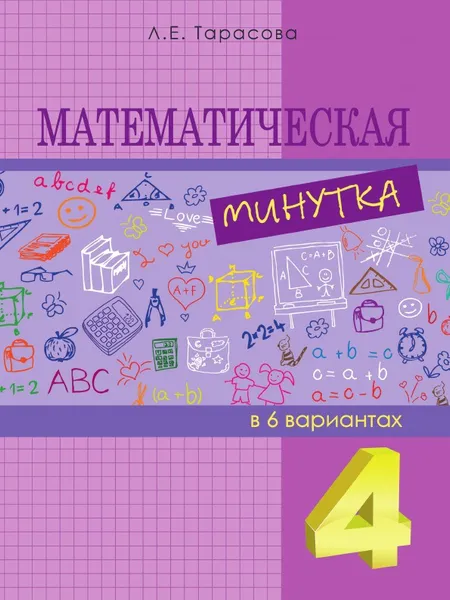 Обложка книги Математическая минутка. 4-й класс. ФГОС, Тарасова Л.Е.