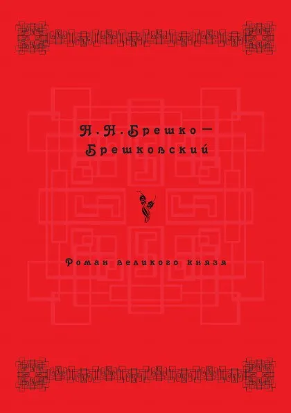 Обложка книги Роман Великого князя, Н. Н. Брешко-Брешковский